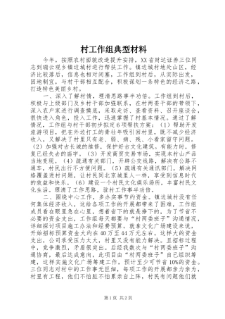 2024年村工作组典型材料