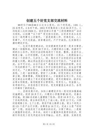 2024年创建五个好党支部交流材料