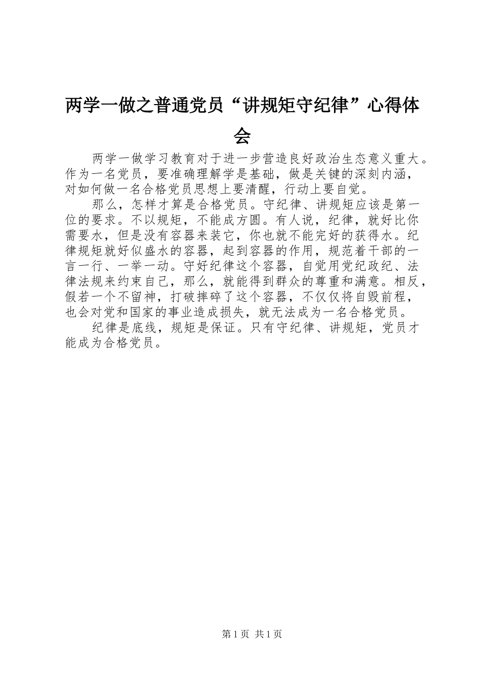 2024年两学一做之普通党员讲规矩守纪律心得体会_第1页