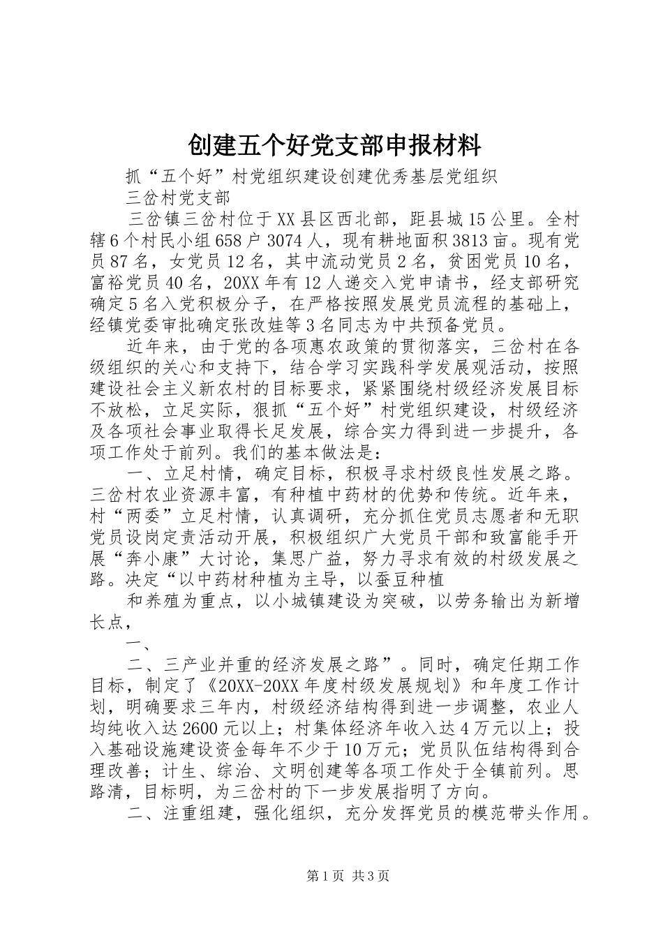 2024年创建五个好党支部申报材料_第1页