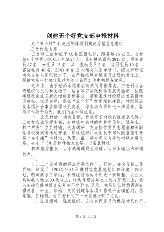 2024年创建五个好党支部申报材料