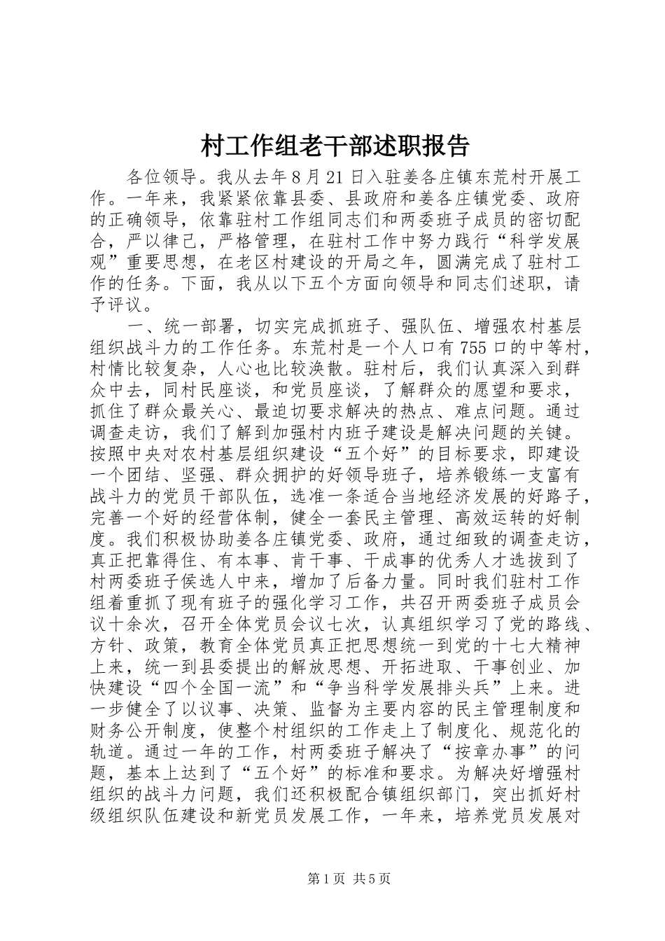 2024年村工作组老干部述职报告_第1页