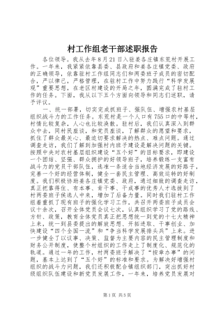 2024年村工作组老干部述职报告