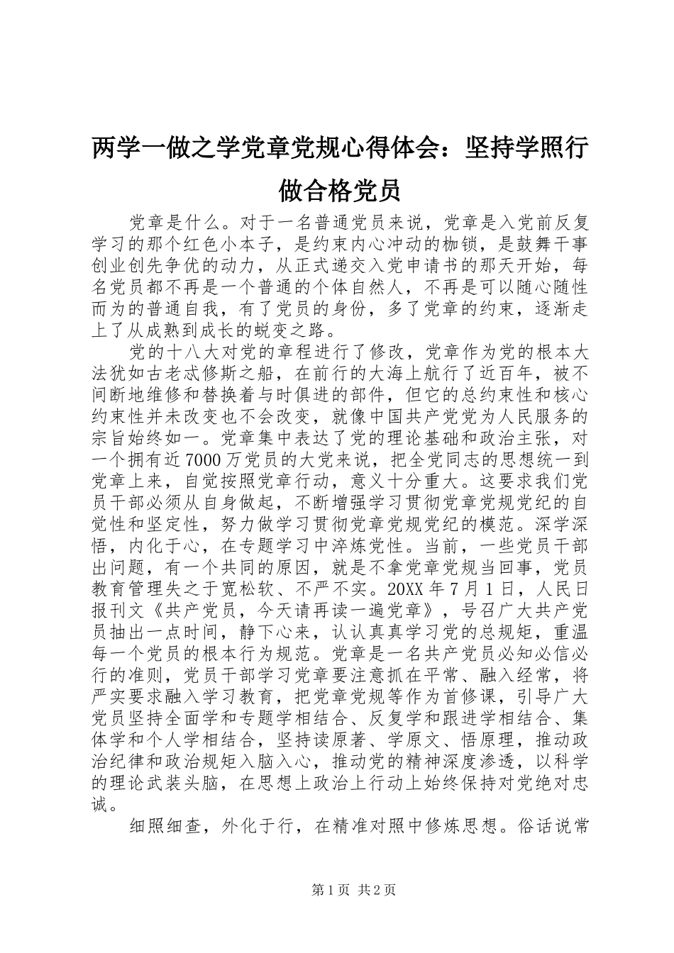 2024年两学一做之学党章党规心得体会坚持学照行做合格党员_第1页