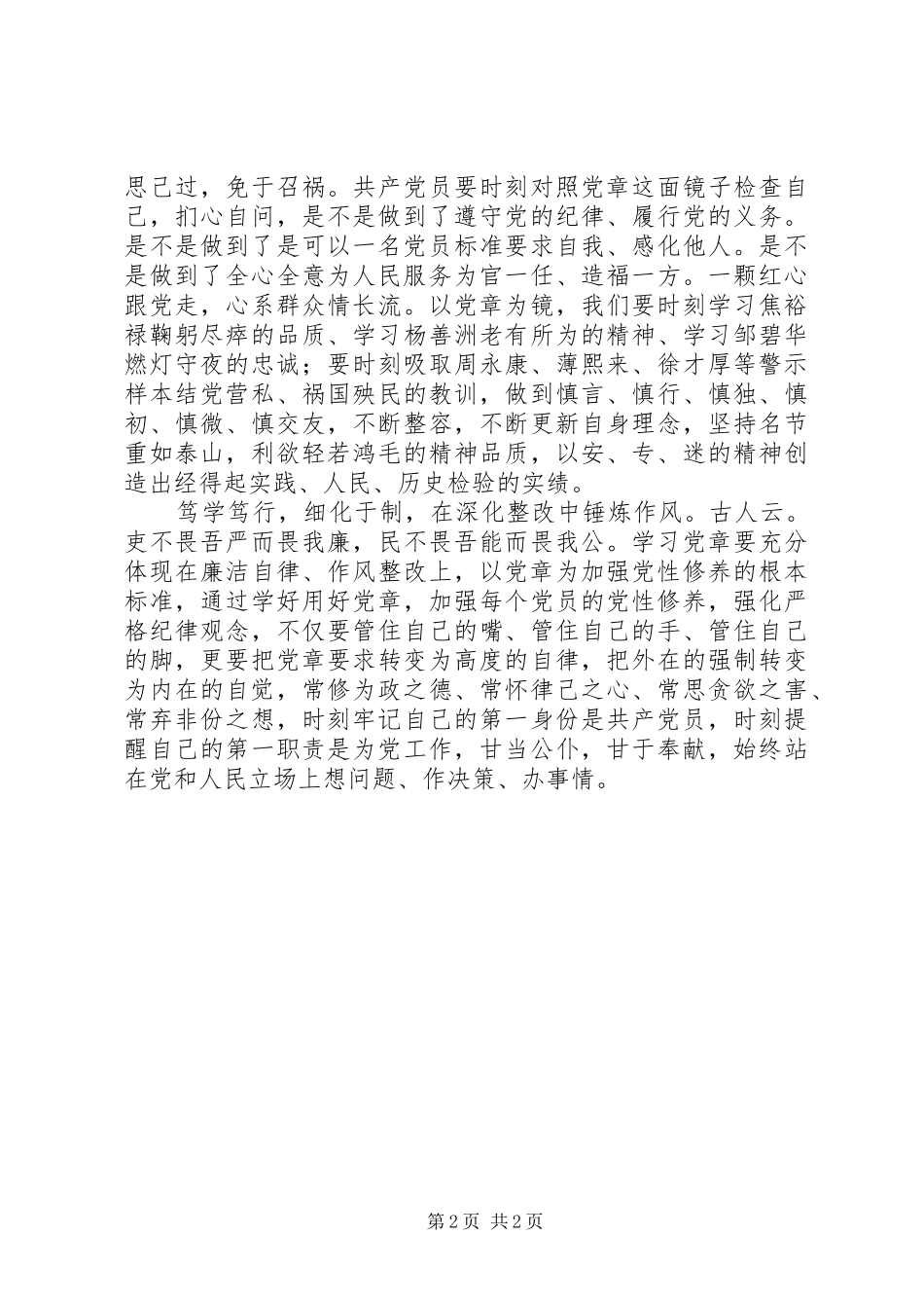 2024年两学一做之学党章党规心得体会坚持学照行做合格党员_第2页