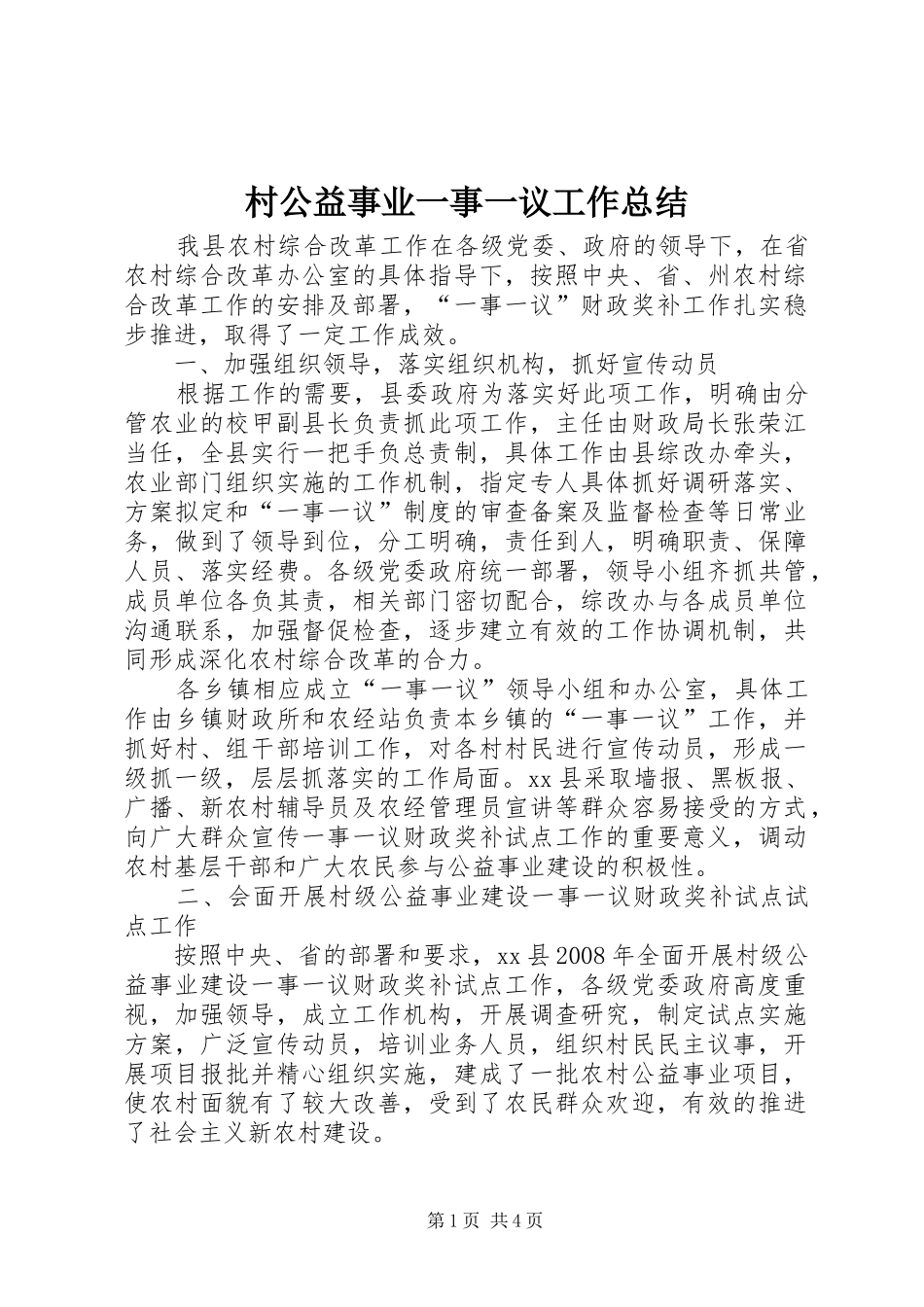 2024年村公益事业一事一议工作总结_第1页