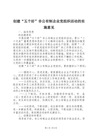 2024年创建五个好非公有制企业党组织活动的实施意见