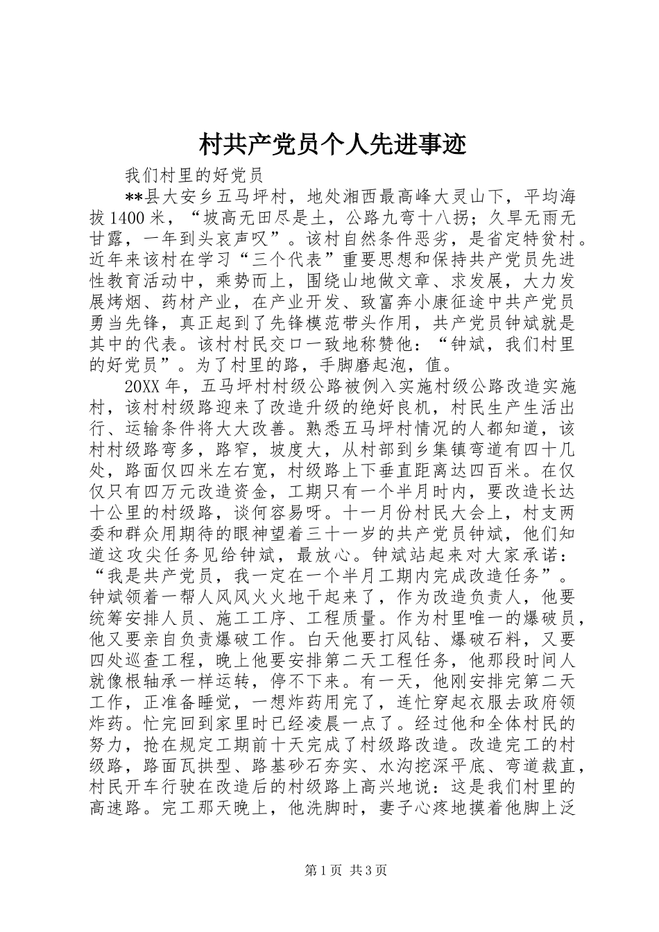 2024年村共产党员个人先进事迹_第1页