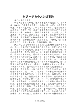 2024年村共产党员个人先进事迹