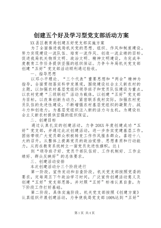 2024年创建五个好及学习型党支部活动方案