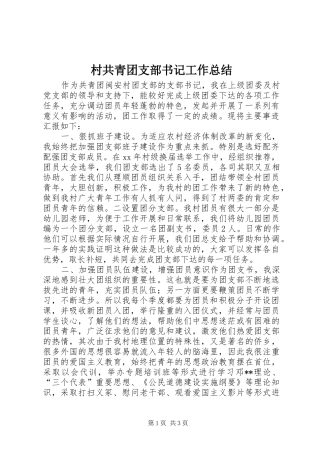 2024年村共青团支部书记工作总结