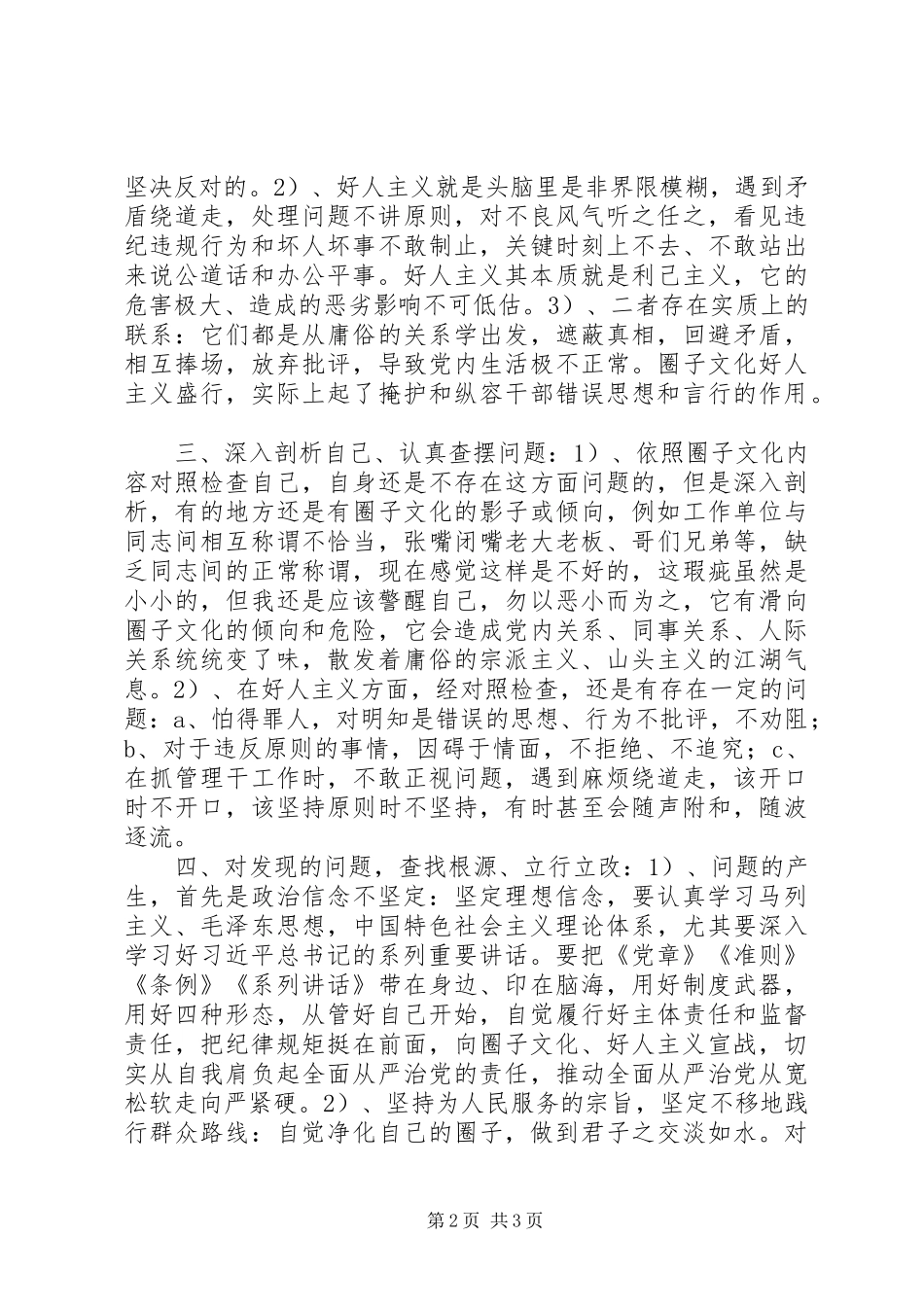 2024年两学一做之增强四个意识反对圈子文化和好人主义对照检查材料_第2页
