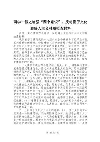 2024年两学一做之增强四个意识反对圈子文化和好人主义对照检查材料
