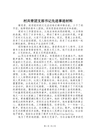 2024年村共青团支部书记先进事迹材料