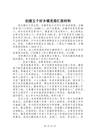2024年创建五个好乡镇党委汇报材料