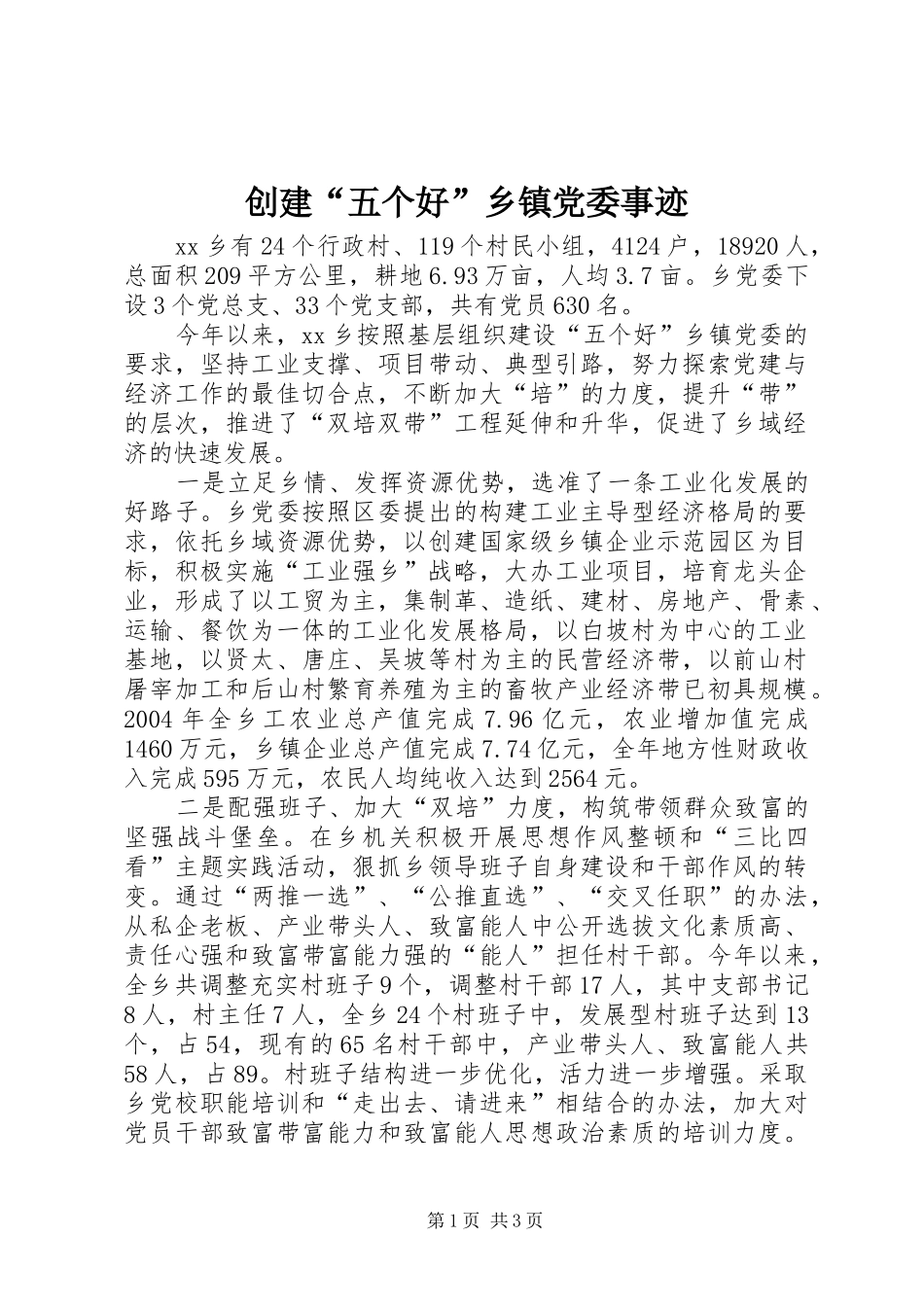 2024年创建五个好乡镇党委事迹_第1页