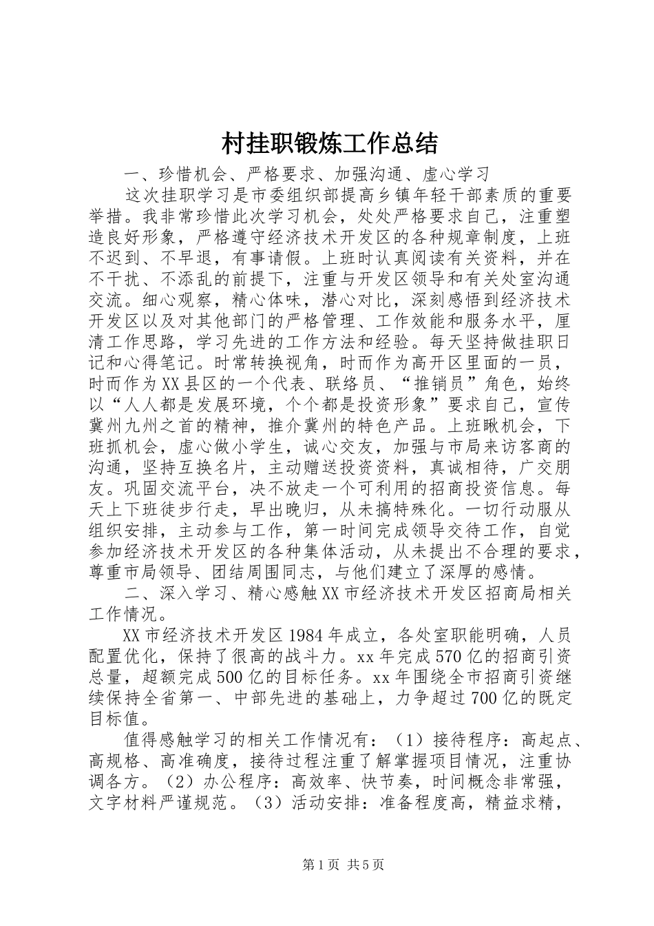 2024年村挂职锻炼工作总结_第1页