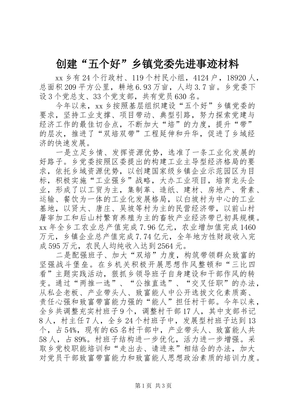 2024年创建五个好乡镇党委先进事迹材料_第1页