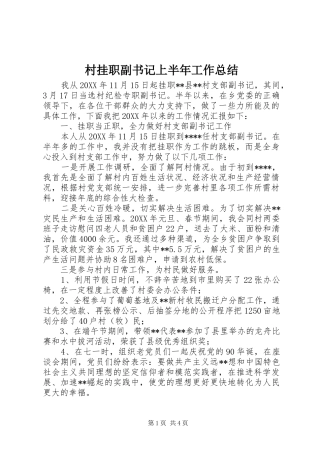 2024年村挂职副书记上半年工作总结