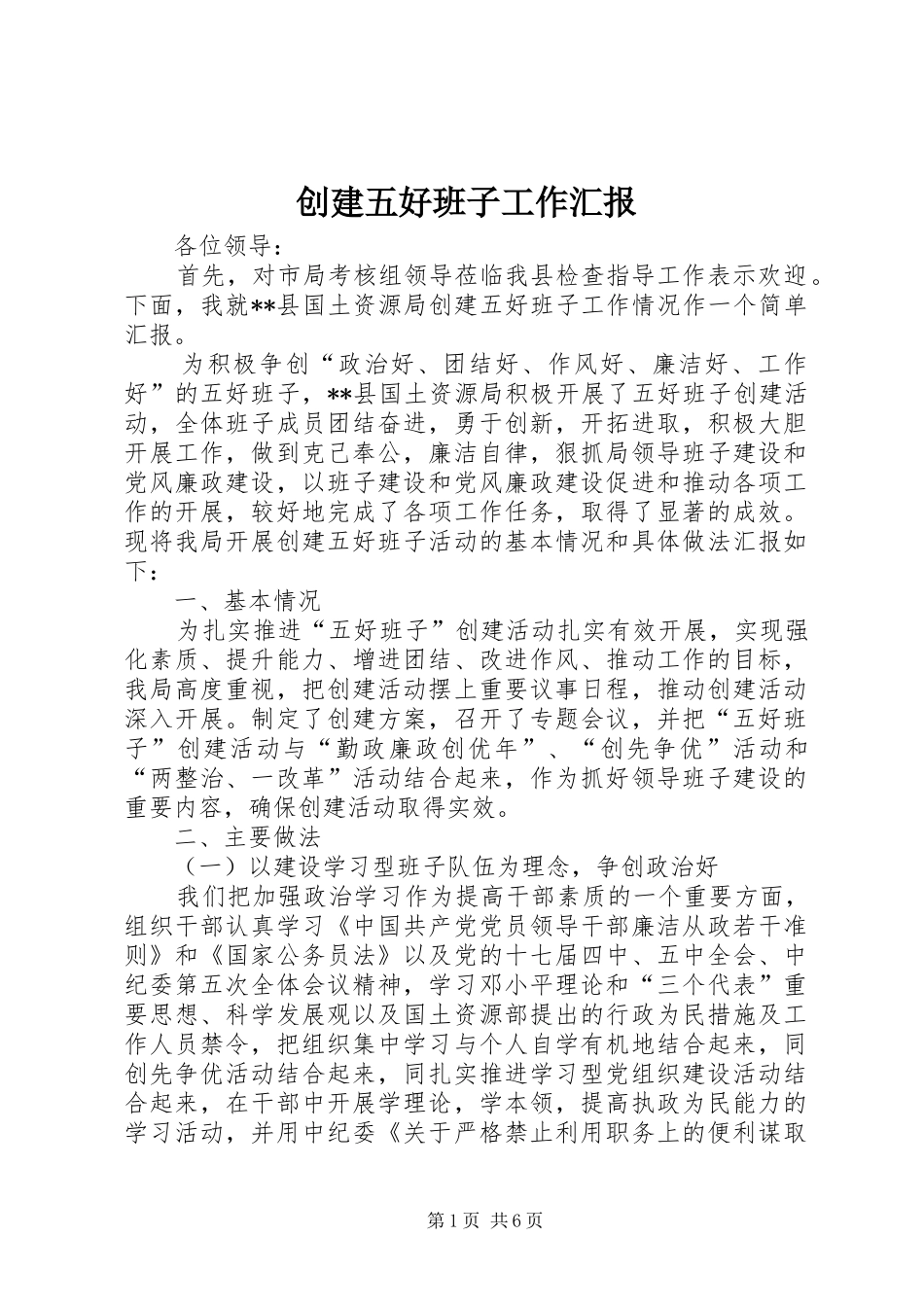 2024年创建五好班子工作汇报_第1页