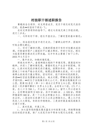 2024年村挂职干部述职报告