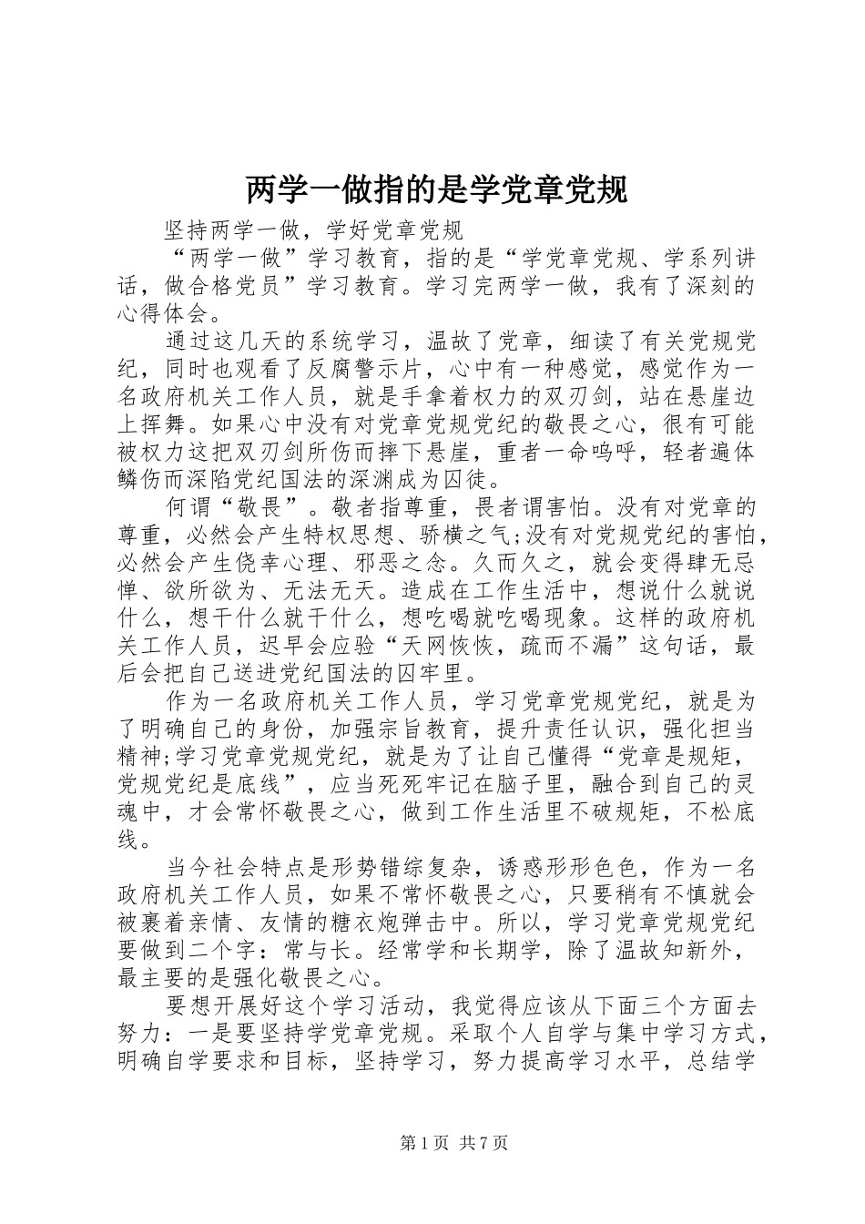 2024年两学一做指的是学党章党规_第1页