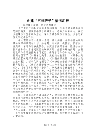 2024年创建五好班子情况汇报