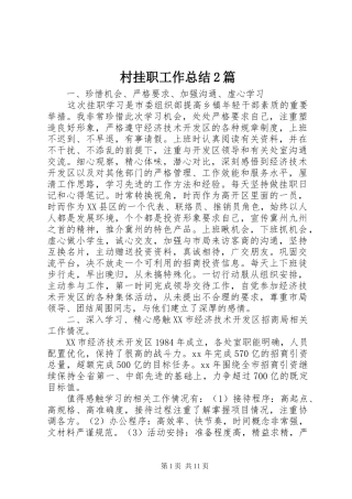 2024年村挂职工作总结篇