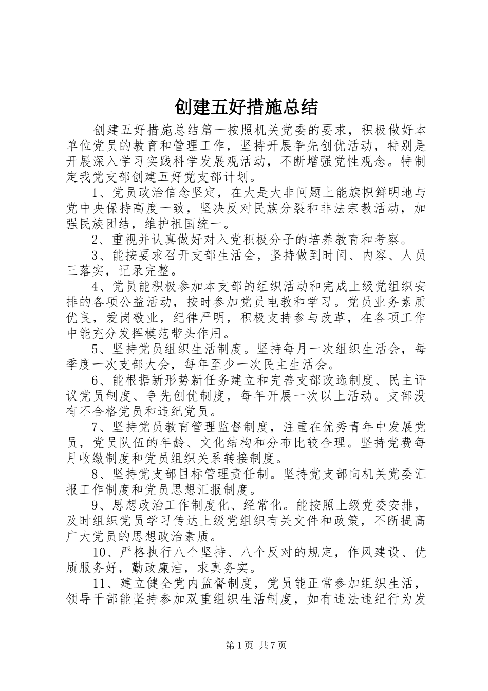 2024年创建五好措施总结_第1页