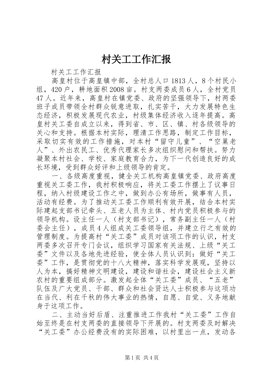 2024年村关工工作汇报_第1页