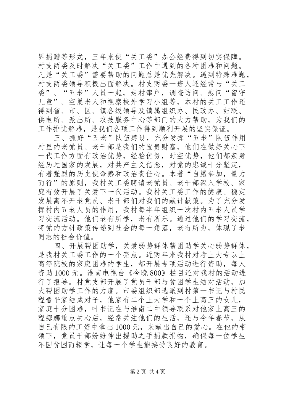 2024年村关工工作汇报_第2页