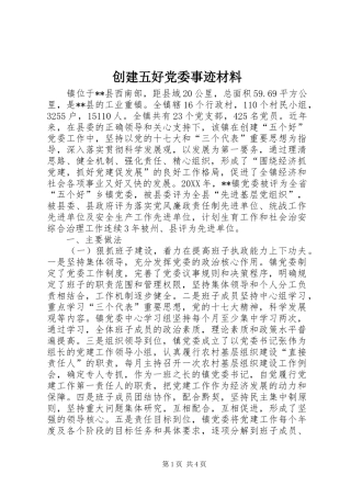 2024年创建五好党委事迹材料