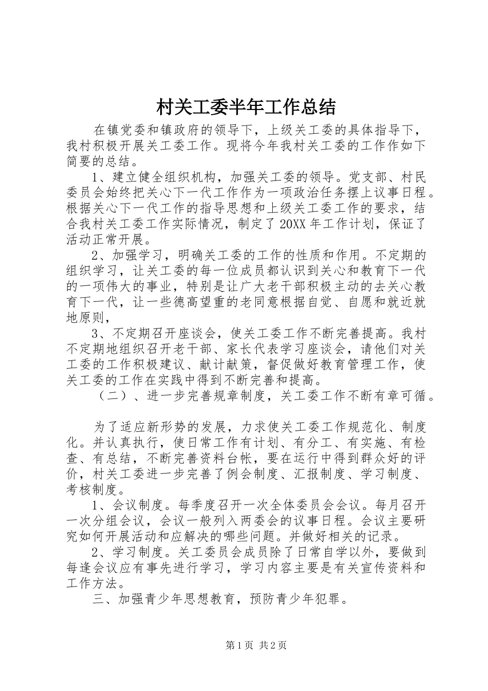 2024年村关工委半年工作总结_第1页