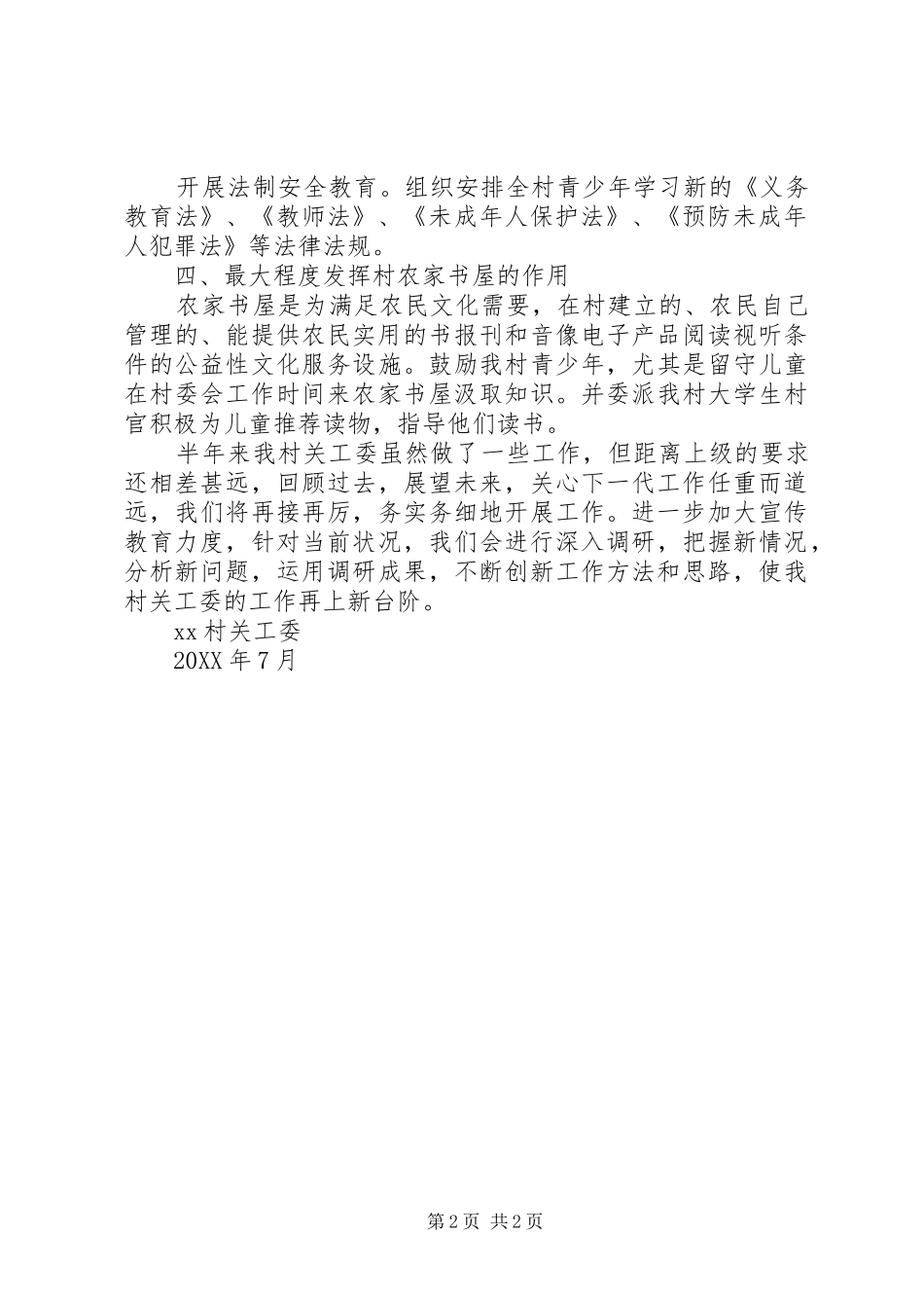 2024年村关工委半年工作总结_第2页