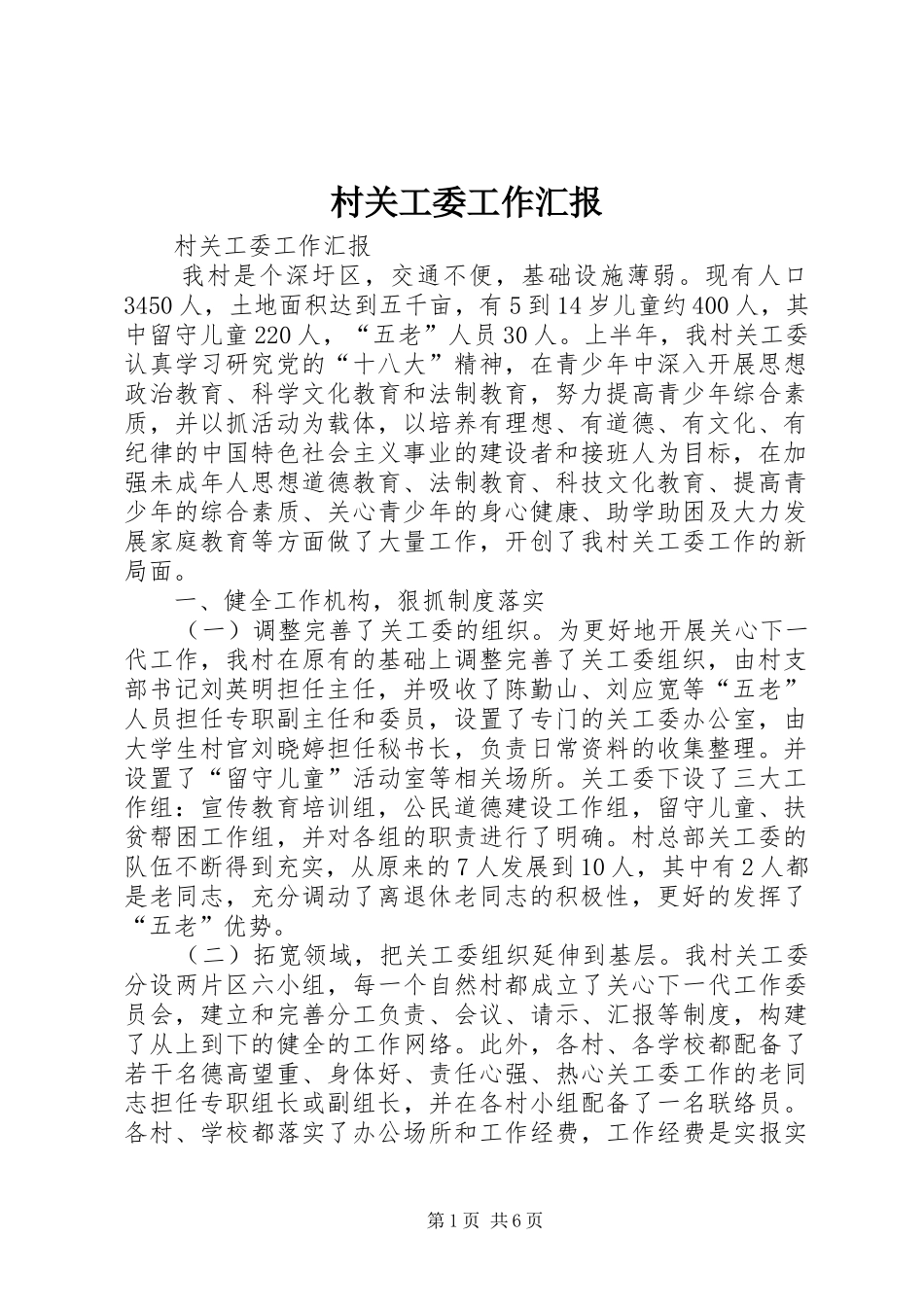 2024年村关工委工作汇报_第1页