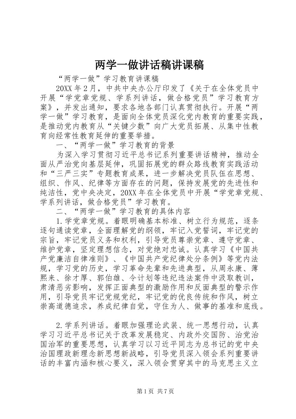 2024年两学一做致辞稿讲课稿_第1页