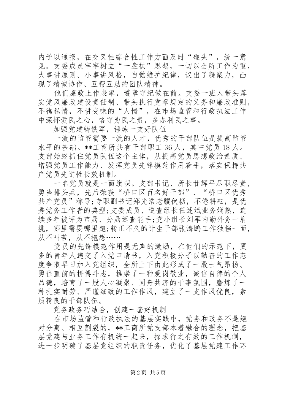 2024年创建五好党支部的经验交流材料_第2页