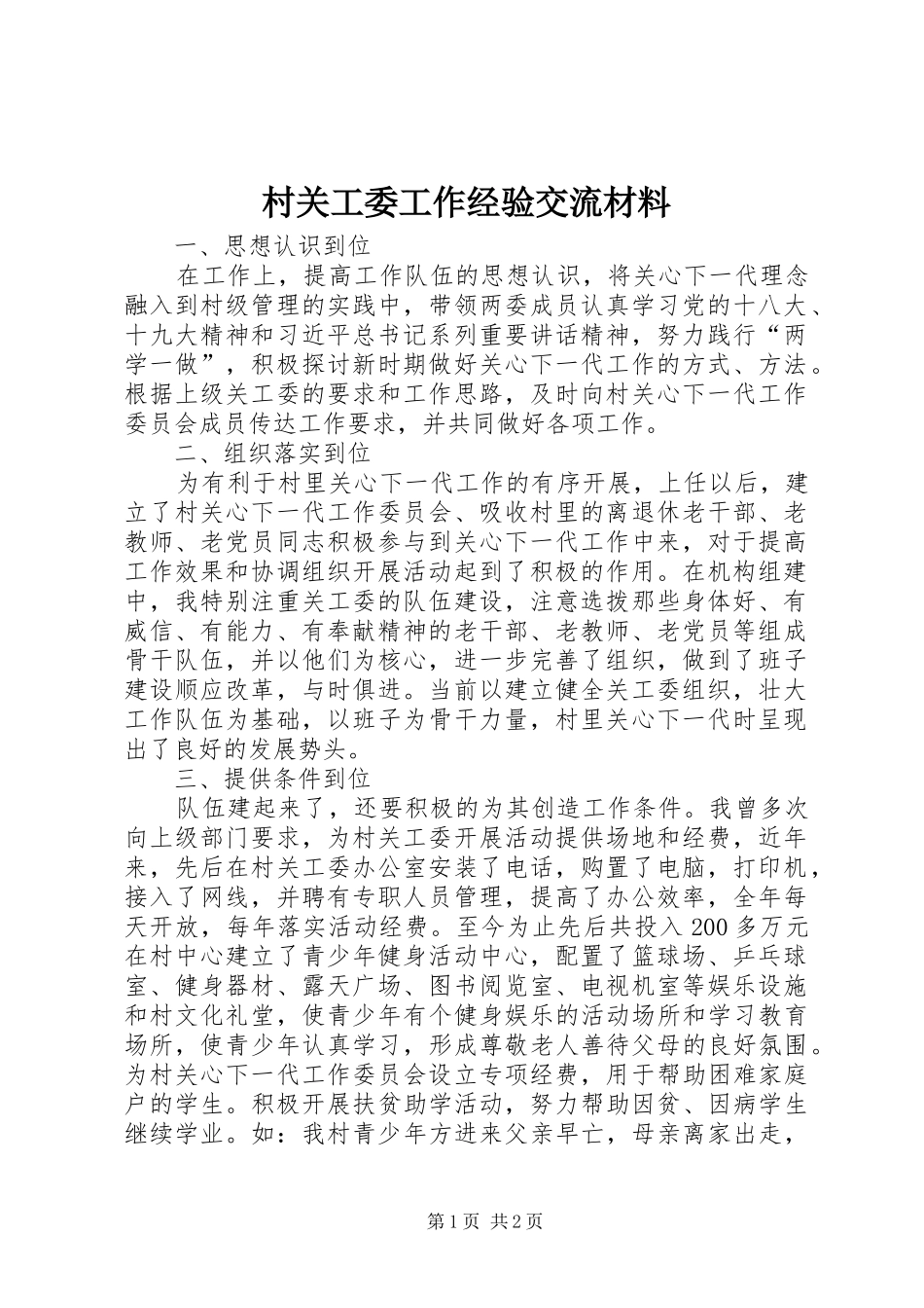 2024年村关工委工作经验交流材料_第1页