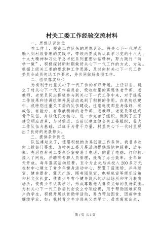 2024年村关工委工作经验交流材料