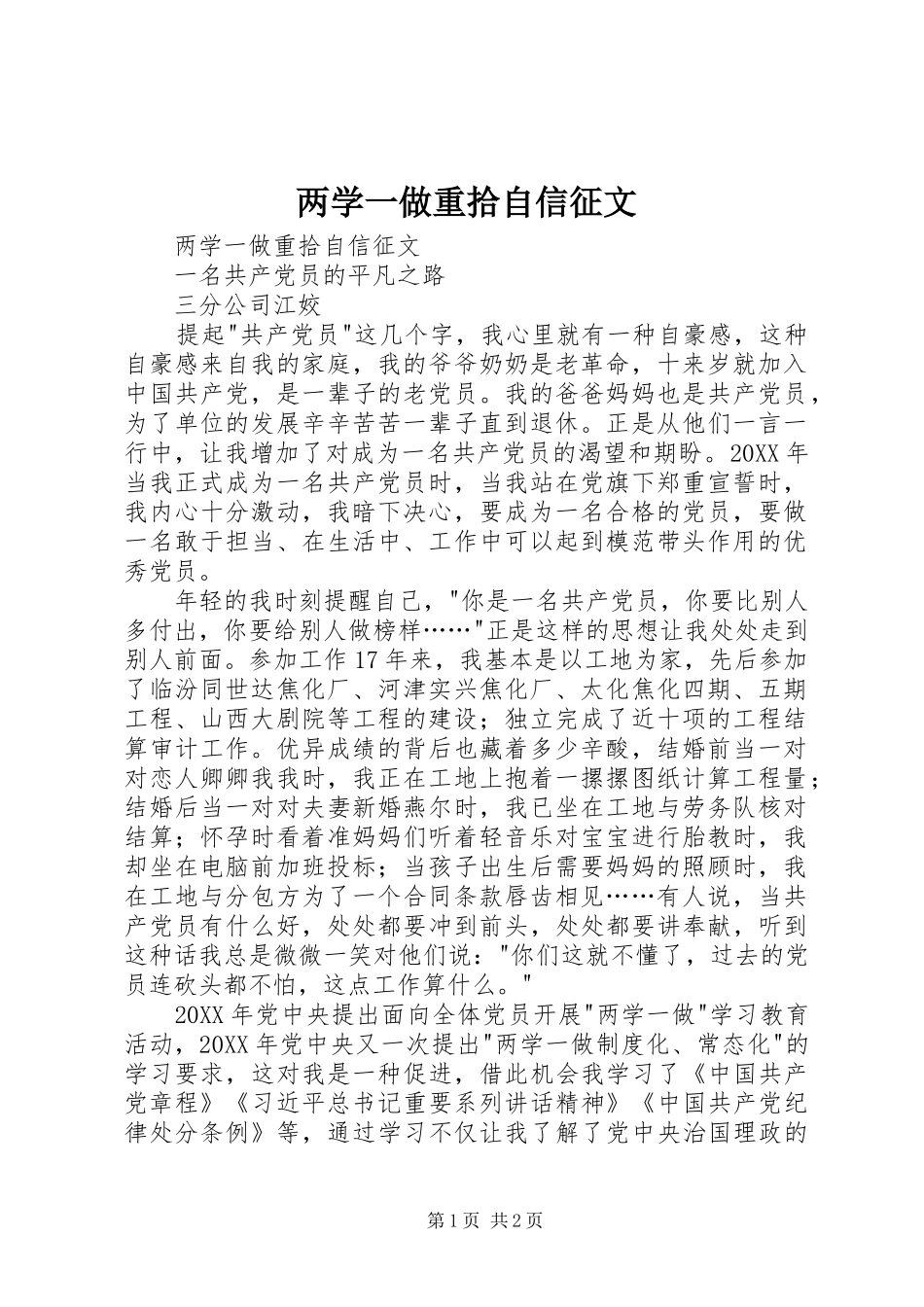 2024年两学一做重拾自信征文_第1页