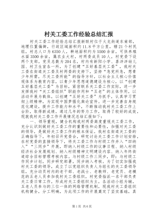 2024年村关工委工作经验总结汇报