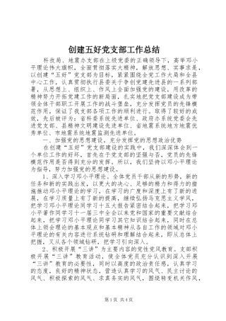 2024年创建五好党支部工作总结