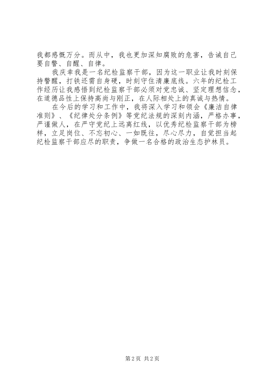 2024年两学一做重拾自信征文坚守信念争当一名合格的护林员_第2页