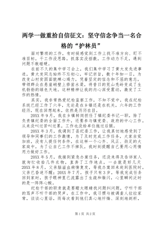 2024年两学一做重拾自信征文坚守信念争当一名合格的护林员