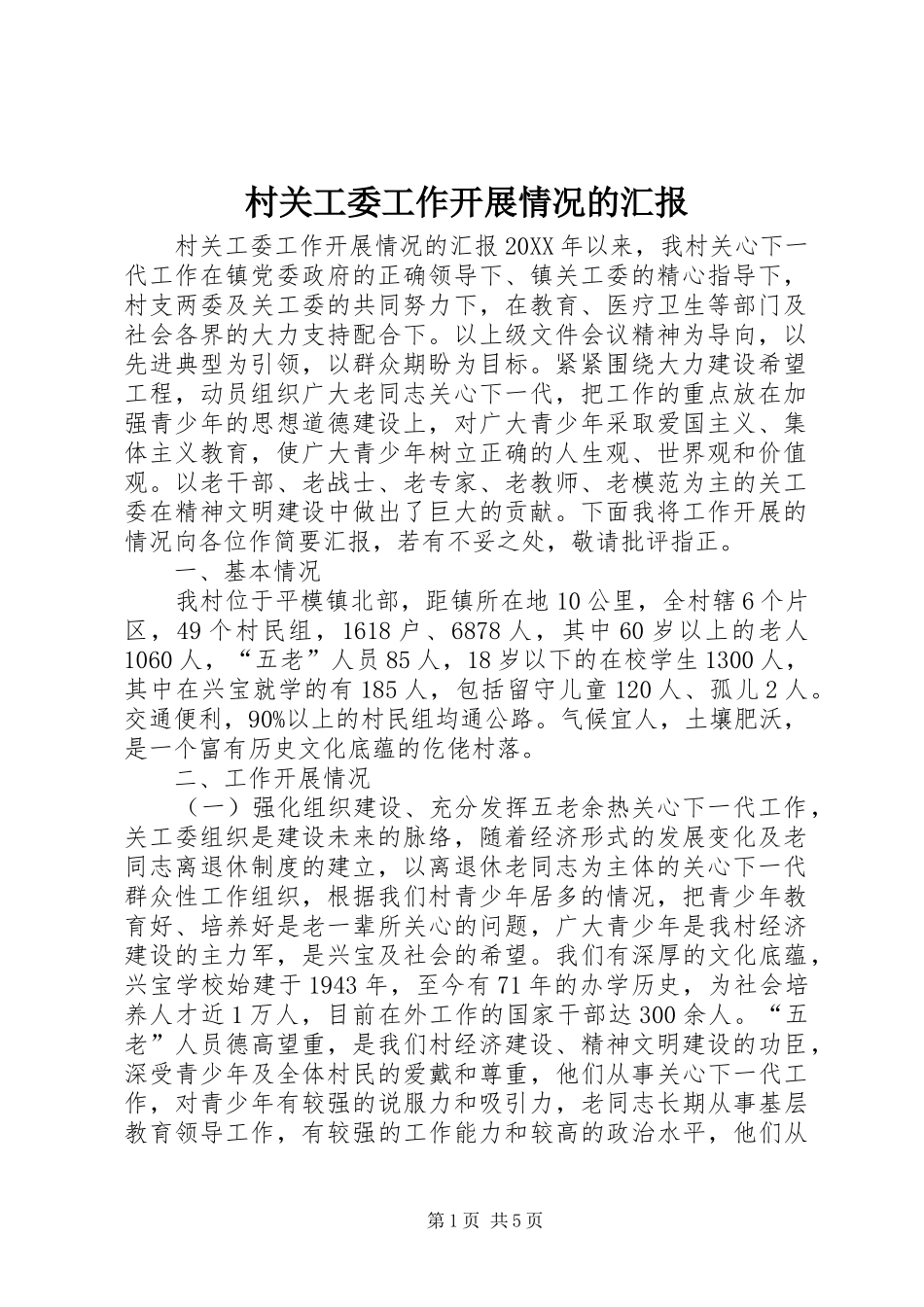 2024年村关工委工作开展情况的汇报_第1页