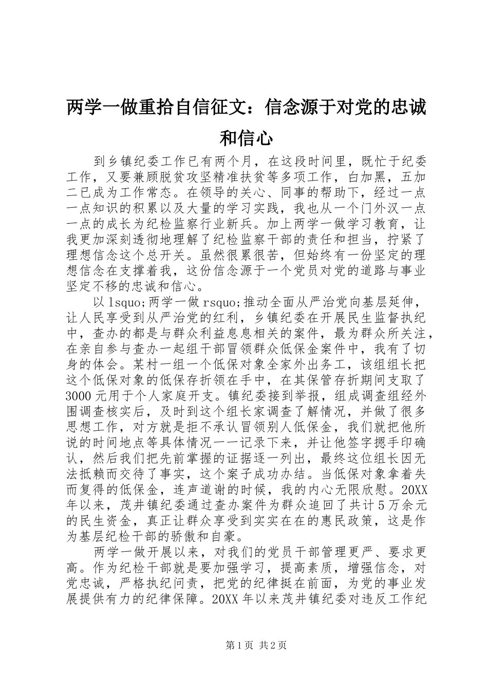 2024年两学一做重拾自信征文信念源于对党的忠诚和信心_第1页