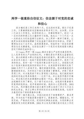 2024年两学一做重拾自信征文信念源于对党的忠诚和信心
