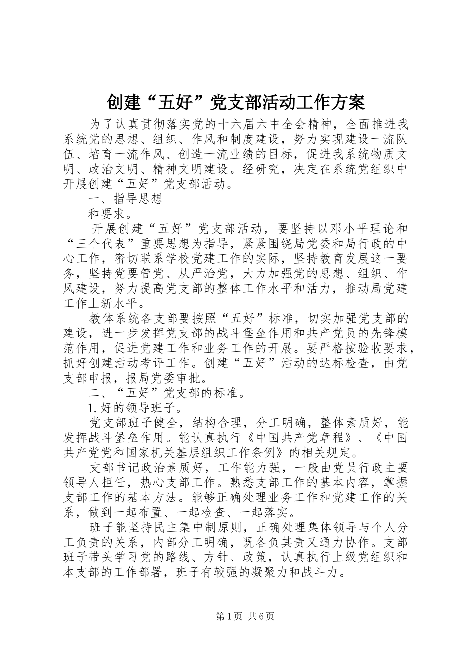 2024年创建五好党支部活动工作方案_第1页
