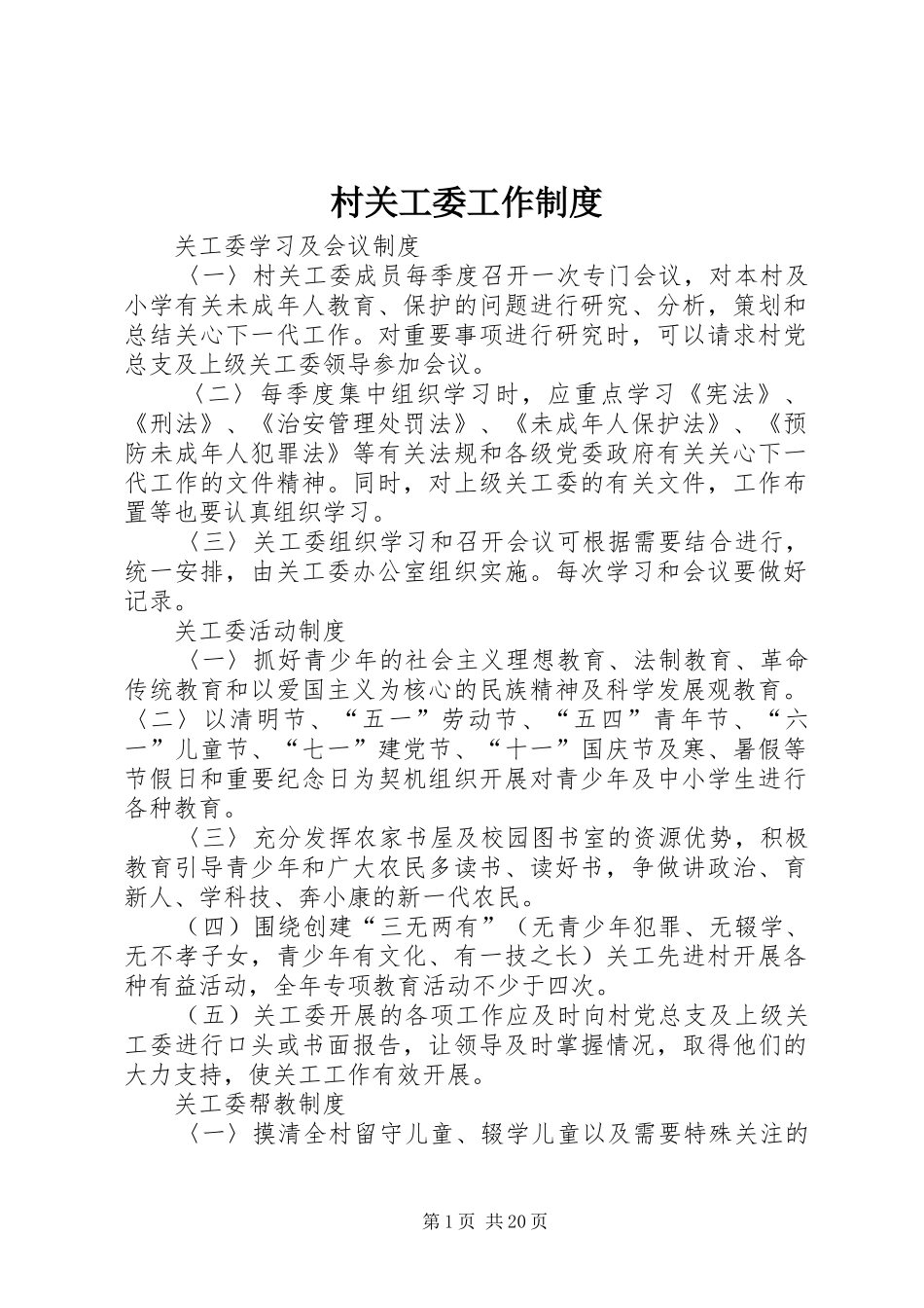 2024年村关工委工作制度_第1页