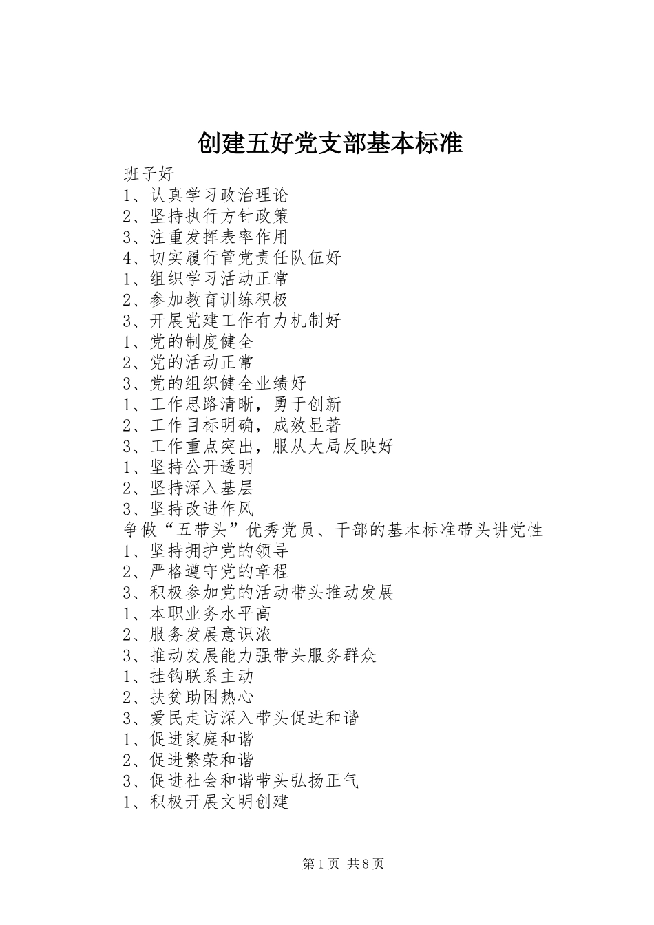 2024年创建五好党支部基本标准_第1页